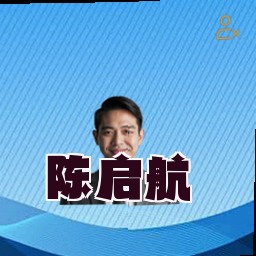 陈启航