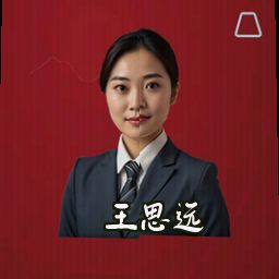 王思远